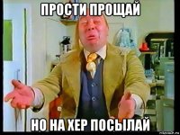 прости прощай но на хер посылай