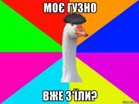 моє гузно вже з'їли?
