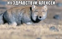 ну здравствуй, алексей 