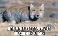  для меня это почему-то владимир ильич
