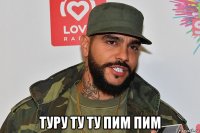  туру ту ту пим пим