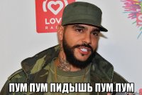  пум пум пидышь пум пум
