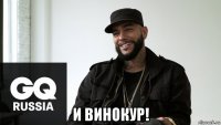  и винокур!
