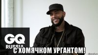  с хомячком ургантом!