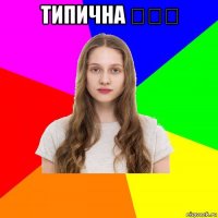 типична ᎧᎧᎧ 