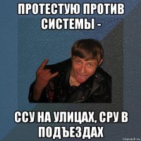 протестую против системы - ссу на улицах, сру в подъездах