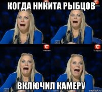 когда никита рыбцов включил камеру