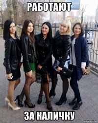 работают за наличку