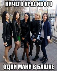 ничего красивого одни мани в башке