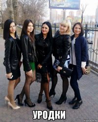  уродки