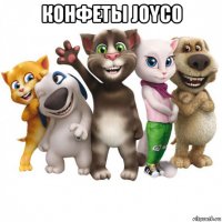 конфеты joyco 