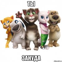 ты зануда