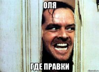 оля где правки