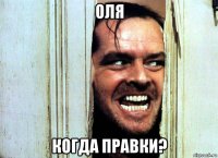 оля когда правки?