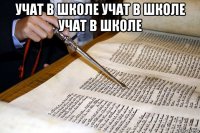 учат в школе учат в школе учат в школе 