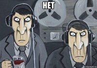 нет 