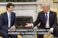  нет ну (censored) что (censored) это (censored) ты (censored) (censored) (censored)