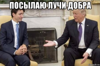 посылаю лучи добра 