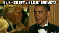 ну и кто тут у нас популист? 