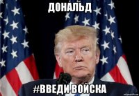дональд #введи войска