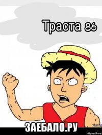  заебало.ру