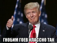  гнобим гоев классно так