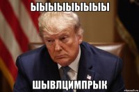 ыыыыыыыыы шывлцимпрык