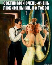 светик мой очень-очень любименький, я с тобой ! 