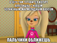 о чего там готовится йогурт аппетишка с новым черничным-мармеладным вкусом пальчики оближешь