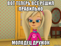 вот теперь всё решил правильно молодец дружок