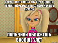 йогурт аппетишка йоу йоу с новым черничным-мармеладным йоу йоу вкусом пальчики оближешь вообще улёт