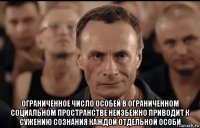  ограниченное число особей в ограниченном социальном пространстве неизбежно приводит к сужению сознания каждой отдельной особи