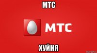 мтс хуйня