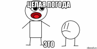 целая погода это