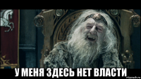  у меня здесь нет власти