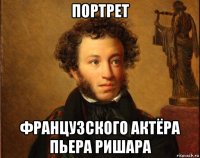 портрет французского актёра пьера ришара