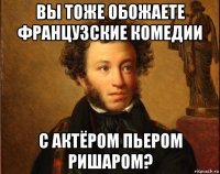 вы тоже обожаете французские комедии с актёром пьером ришаром?
