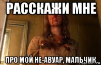 расскажи мне про мой не-авуар, мальчик