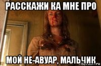 расскажи ка мне про мой не-авуар, мальчик