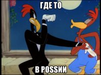 где то в роssии