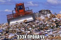  эээх прокачу