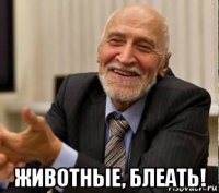  животные, блеать!