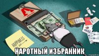  наротный избранник