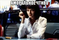 аморальное чтиво 