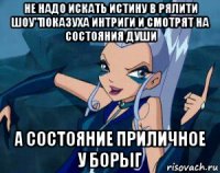 не надо искать истину в рялити шоу"показуха интриги и смотрят на состояния души а состояние приличное у борыг