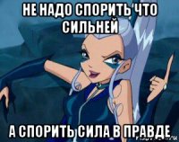 не надо спорить что сильней а спорить сила в правде