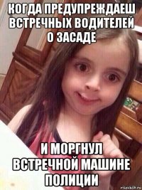 когда предупреждаеш встречных водителей о засаде и моргнул встречной машине полиции