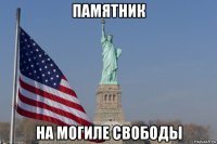 памятник на могиле свободы