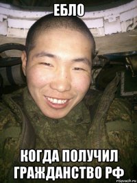 ебло когда получил гражданство рф