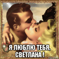  я люблю тебя, светлана !